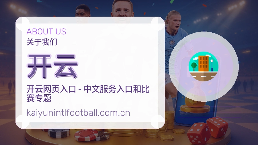 开云关于我们